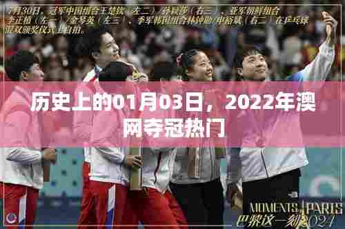 澳网夺冠热门揭晓,历史上的重要时刻回顾