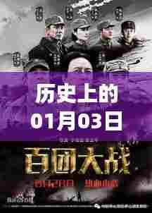 影视流量之争,历史上的1月3日回望