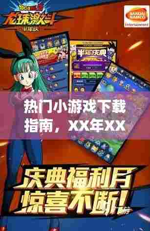热门小游戏下载攻略，精选推荐指南