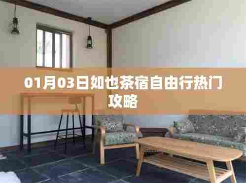 「01月热门自由行指南,探索如也茶宿之旅」