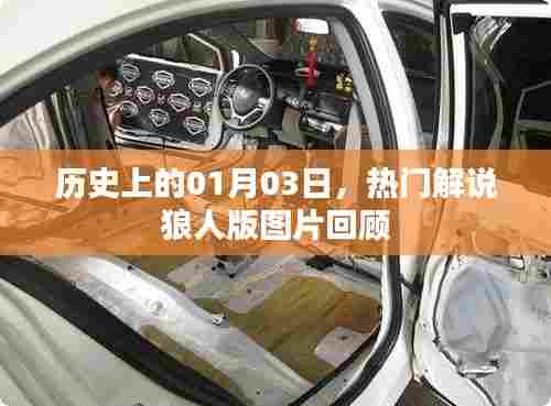 历史上的今天，狼人版解说图片回顾