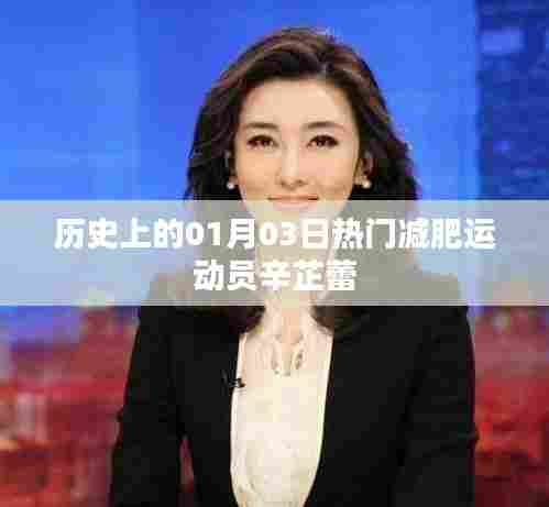 辛芷蕾,一月三日诞生的减肥励志运动员