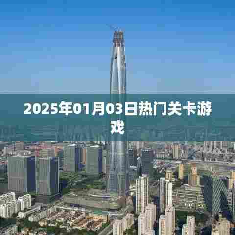 热门关卡游戏,挑战极限,尽在指尖