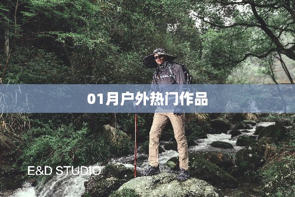 户外热门作品盘点,一月精选集