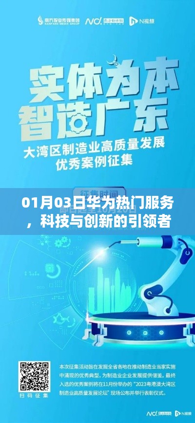 华为科技与创新的引领者,最新热门服务发布