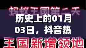 抖音家电销售搞笑瞬间,历史一月三日回顾