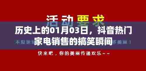 抖音家电销售搞笑瞬间,历史一月三日回顾