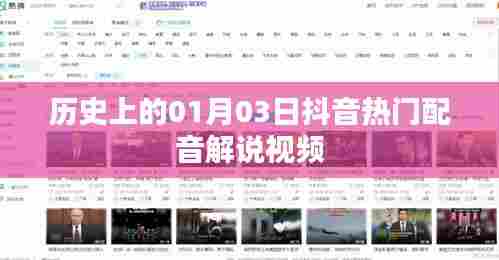 抖音热门配音解说视频，历史上的那些重要时刻回顾