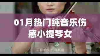伤感小提琴女曲,一月热门纯音乐旋律