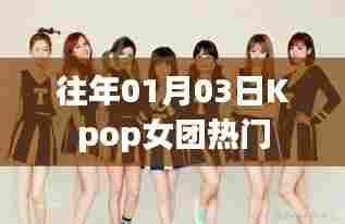 Kpop女团历年一月三日热门回顾
