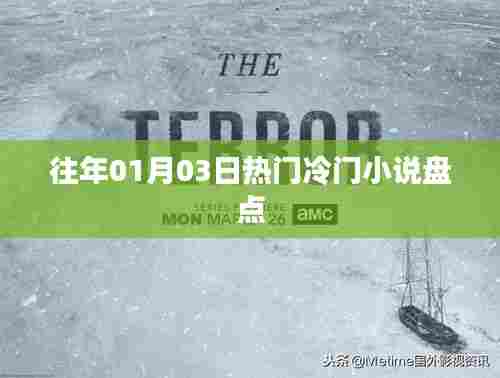 历年一月三日热门冷门小说盘点