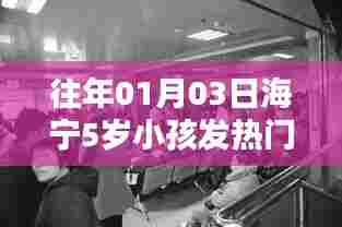 海宁五岁儿童发热就诊高峰纪实