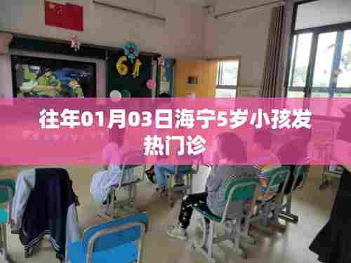 海宁五岁儿童发热就诊高峰纪实