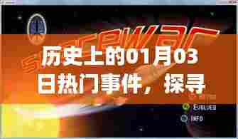历史上的大事件,一月三日瞩目瞬间回顾(307)