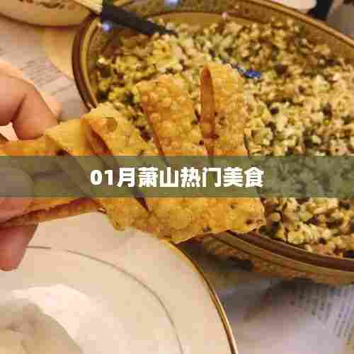 萧山美食盛宴，一月热门美食盘点