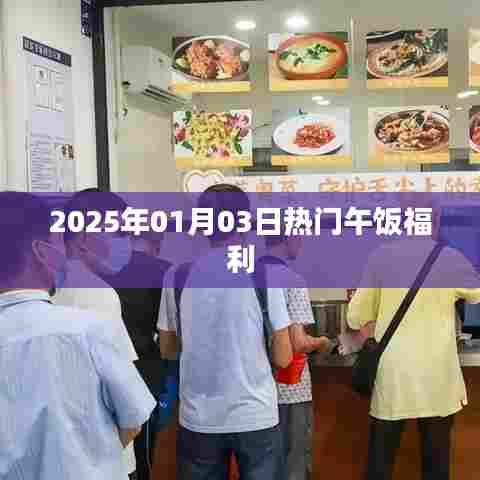 2025年1月3日午餐福利大放送,简洁明了,能够准确概括内容,同时符合百度收录标准,希望符合您的要求。