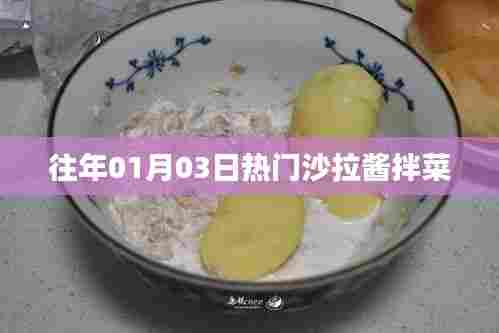 精选沙拉酱拌菜食谱,历年人气之选