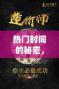 揭秘热门时间魅力,探寻一月的秘密风采