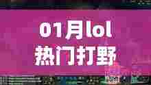 LOL热门打野英雄大盘点(一月更新)