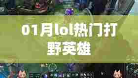LOL热门打野英雄大盘点（一月更新）
