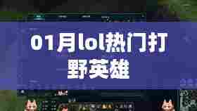 LOL热门打野英雄大盘点(一月更新)