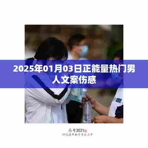 励志伤感文案,男人的正能量世界中的无声挣扎