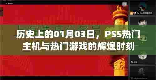 PS5热门主机与游戏辉煌时刻（历史01月03日）