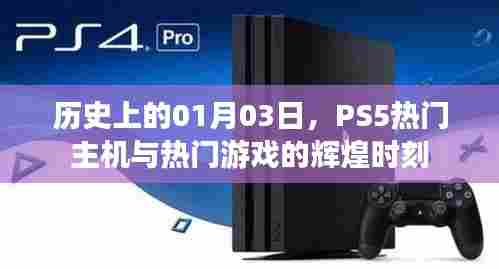 PS5热门主机与游戏辉煌时刻(历史01月03日)