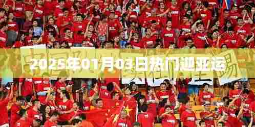 2025年迎亚运热潮,日期细节揭秘