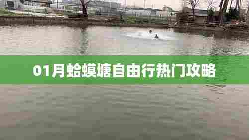 蛤蟆塘自由行指南，热门攻略一网打尽