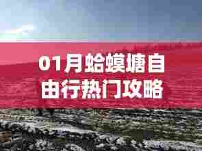 蛤蟆塘自由行指南,热门攻略一网打尽