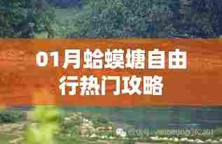蛤蟆塘自由行指南,热门攻略一网打尽