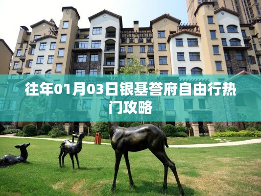 银基誉府自由行热门攻略，一日游精彩行程推荐