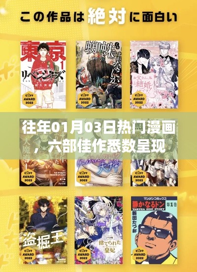 精选漫画佳作,一月三日热门六部呈现