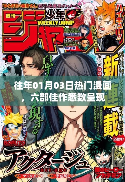 精选漫画佳作,一月三日热门六部呈现