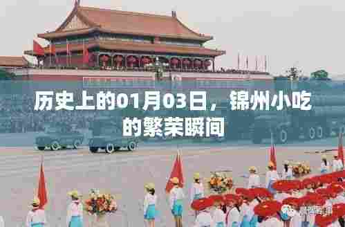 锦州小吃繁荣瞬间,历史上的1月3日