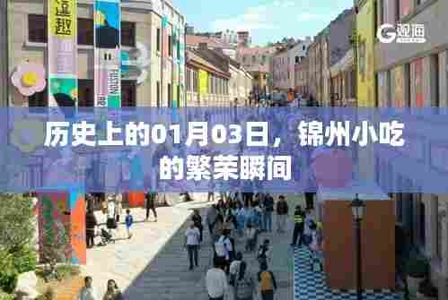 锦州小吃繁荣瞬间，历史上的1月3日