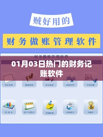 热门财务记账软件，最新排行及推荐！