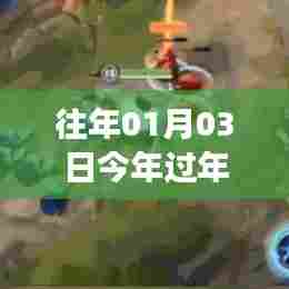 往年与今年春节最火手游一览