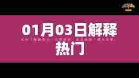 热门事件解析,最新解读,不容错过!