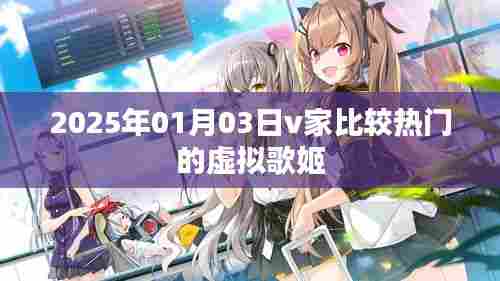 『2025年热门虚拟歌姬大盘点』或『V家虚拟歌姬热潮持续升温』
