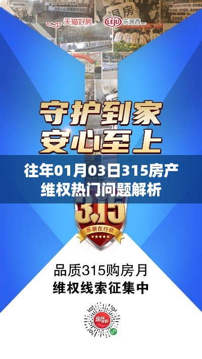 房产维权热门问题解析,历年1月3日315专题解读