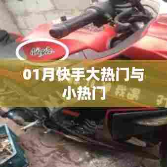 快手大热门与小热门动态解析