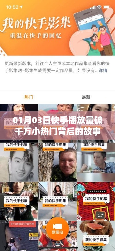 快手小热门故事，破千万播放量的背后真相