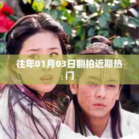 近期热门事件翻拍盘点，揭秘翻拍背后的故事