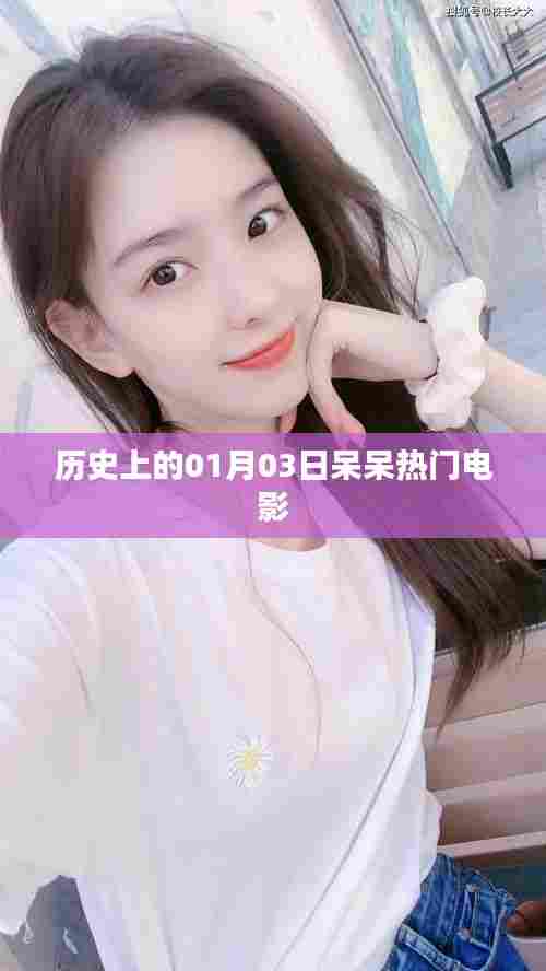 一月三日热门电影回顾,简洁明了,突出了日期和电影热门的内容,符合您的字数要求。