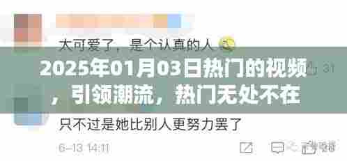 2025年热门视频潮流趋势引领者
