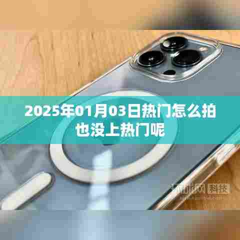 揭秘拍摄技巧,为何上不了热门?