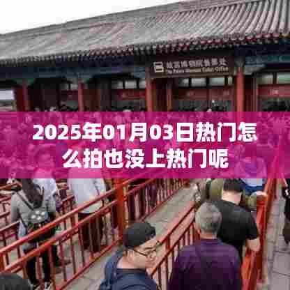 揭秘拍摄技巧,为何上不了热门?