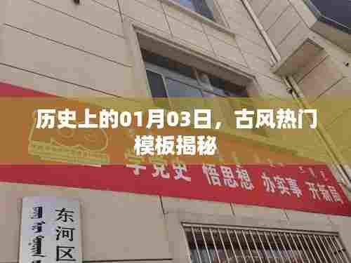 历史揭秘，古风热门模板背后的故事（日期，01月03日）